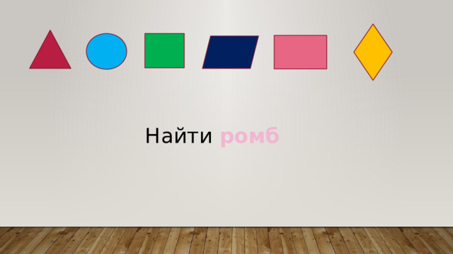 Найти ромб 