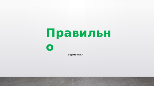 Правильно вернуться 