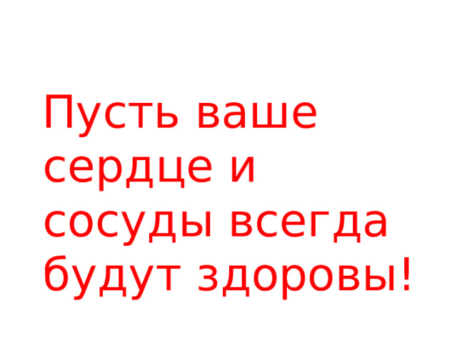  Пусть ваше сердце и сосуды всегда будут здоровы! 