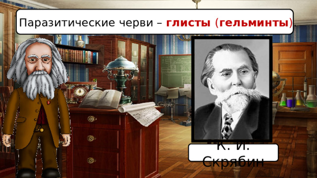 Паразитические черви – глисты ( гельминты ) . К. И. Скрябин 