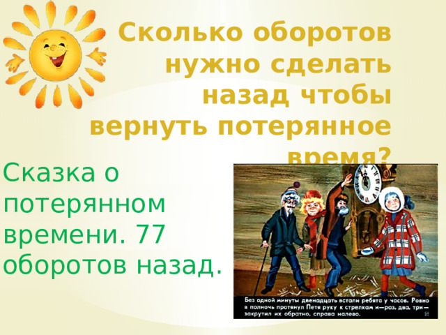 Сколько оборотов нужно сделать назад чтобы вернуть потерянное время? Сказка о потерянном времени. 77 оборотов назад. 