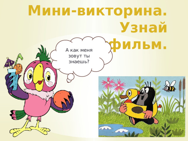 Мини-викторина. Узнай мультфильм. А как меня зовут ты знаешь? 