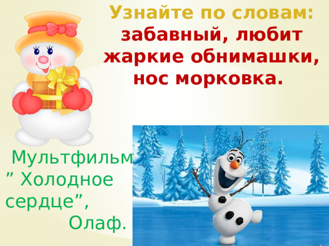 Узнайте по словам: забавный, любит жаркие обнимашки, нос морковка.  Мультфильм ” Холодное сердце”, Олаф. 