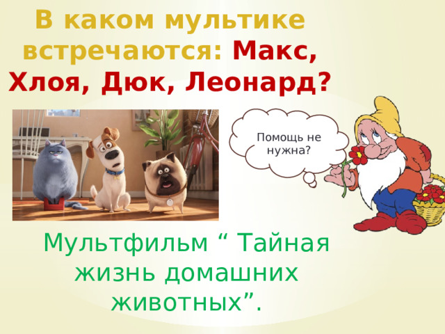 В каком мультике встречаются: Макс, Хлоя, Дюк, Леонард? Помощь не нужна? Мультфильм “ Тайная жизнь домашних животных”. 