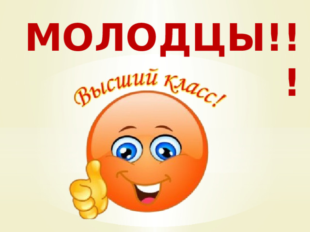МОЛОДЦЫ!!! 