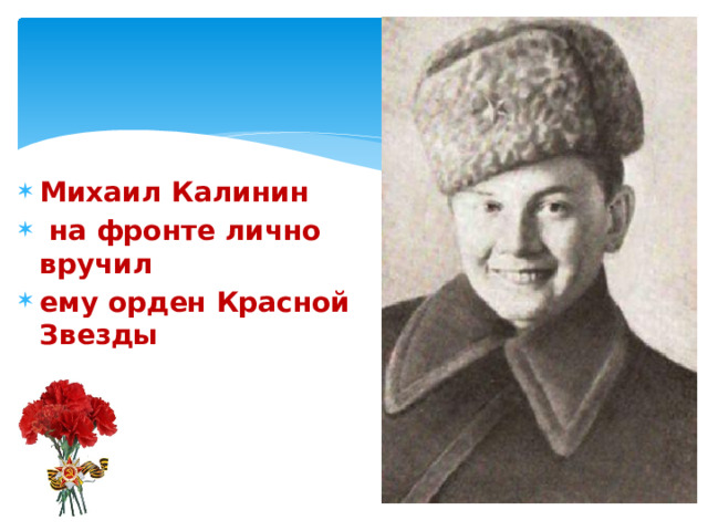  Михаил Калинин  на фронте лично вручил ему орден Красной Звезды  