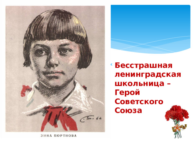   Бесстрашная ленинградская школьница – Герой Советского Союза 