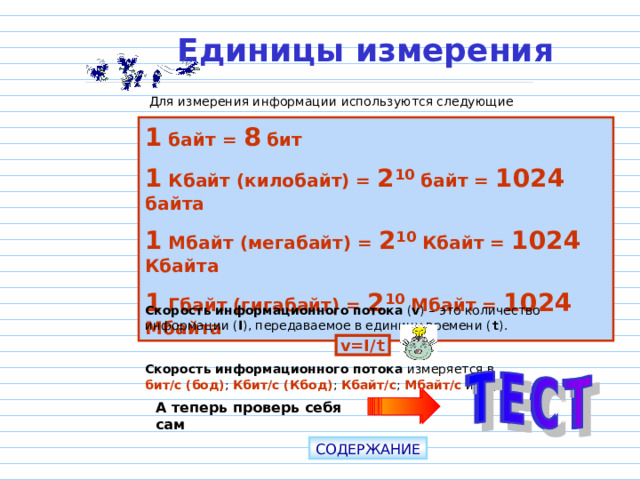 1024 бит кбит. Измерение информации 7 класс. Измерение информации 7 класс Информатика. Измерение информации 7 класс задачи. Единицы измерения информации задачи с решением.