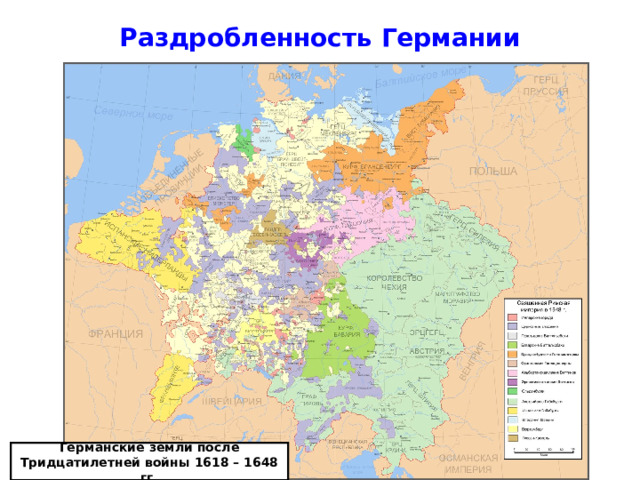Раздробленность Германии Германские земли после Тридцатилетней войны 1618 – 1648 гг. 