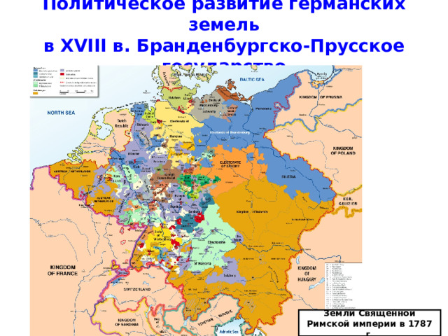 Политическое развитие германских земель  в XVIII в. Бранденбургско-Прусское государство Земли Священной Римской империи в 1787 г. 