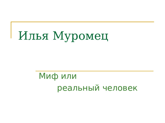 Илья Муромец Миф или  реальный человек 