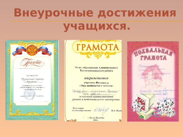 Внеурочные достижения  учащихся. 