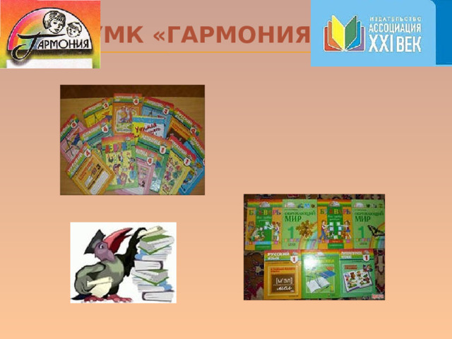 УМК «ГАРМОНИЯ». 