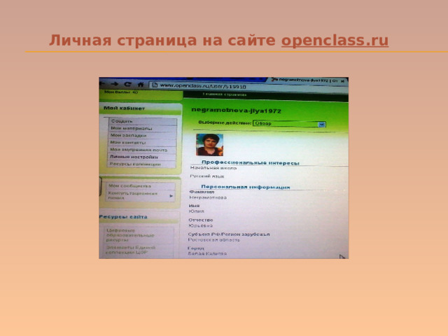 Личная страница на сайте openclass.ru 