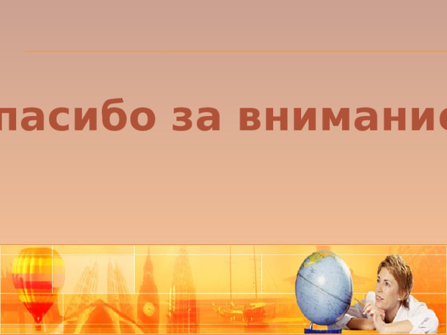 Спасибо за внимание. 