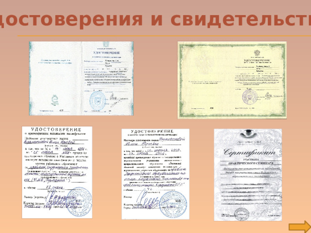 Удостоверения и свидетельства 