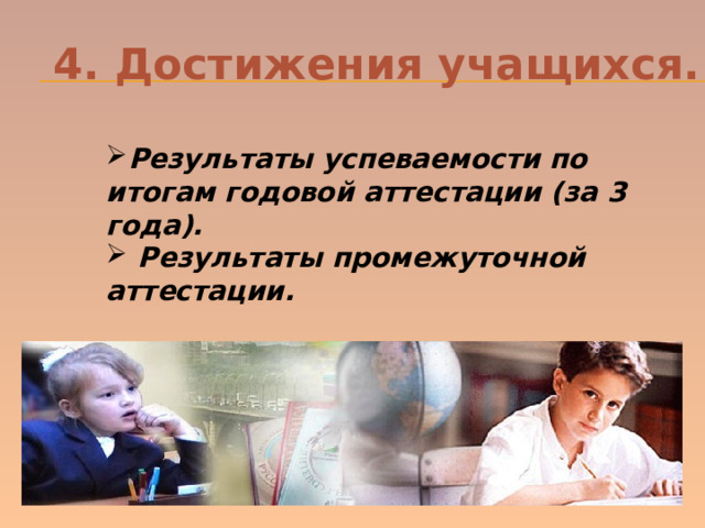 4. Достижения учащихся. Результаты успеваемости по итогам годовой аттестации (за 3 года).  Результаты промежуточной аттестации. 