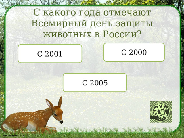 С какого года отмечают Всемирный день защиты животных в России? С 2000 С 2001 С 2005 