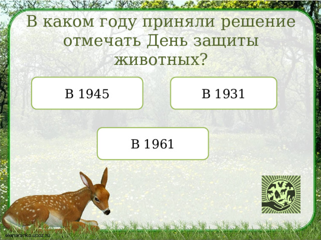 В каком году приняли решение отмечать День защиты животных? В 1931 В 1945 В 1961 