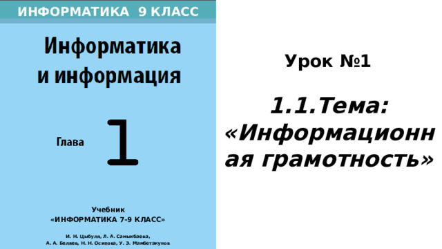 ИНФОРМАТИКА И ИНФОРМАЦИЯ 1.1. Информационная грамотность. УСЛОВНЫЕ ОБОЗНАЧЕНИЯ: ЗАПОМНИ (важная информация, которую надо хорошо запомнить) (теоретические сведения, которые необходимо знать наизусть) ОПРЕДЕЛЕНИЯ (важная информация, которую нужно записать в тетрадь) ЗАПИШИ ВОПРОСЫ И ЗАДАНИЯ (дополнительные сведения по теме) ЭТО ИНТЕРЕСНО КОМПЬЮТЕРНЫЙ ПРАКТИКУМ (задания для самостоятельного выполнения на компьютере) Этот слайд не всегда и не обязательно!!! 2 