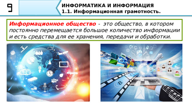ИНФОРМАТИКА 9 КЛАСС Урок №1  1.1.Тема: «Информационная грамотность» Учебник «ИНФОРМАТИКА 7-9 КЛАСС»  И. Н. Цыбуля, Л. А. Самыкбаева, А. А. Беляев, Н. Н. Осипова, У. Э. Мамбетакунов Тема нашего сегодняшнего урока «Информационная грамотность». 2 