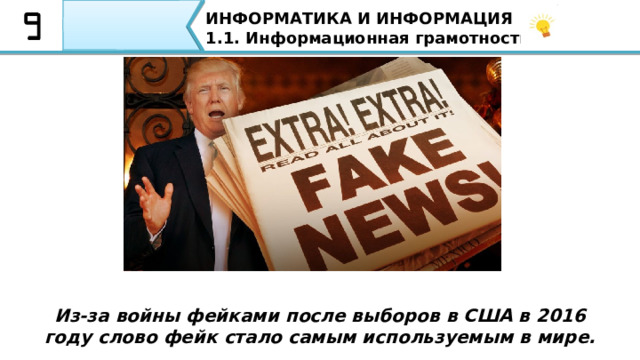 ИНФОРМАТИКА И ИНФОРМАЦИЯ 1.1. Информационная грамотность. Фейки используют с незапамятных времен.   Продавцы на древне восточных базарах. Фейки используют с незапамятных времен. Продавцы на древне восточных базарах. 25 