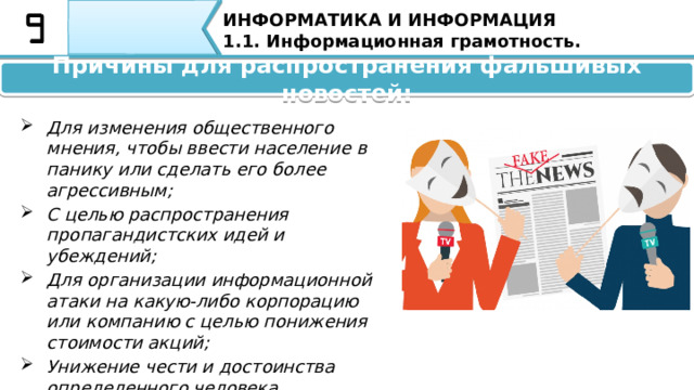 ИНФОРМАТИКА И ИНФОРМАЦИЯ 1.1. Информационная грамотность. Из-за войны фейками после выборов в США в 2016 году слово фейк стало самым используемым в мире. Из-за войны с фейками после выборов в США в 2016 году слово фейк стало самым используемым в мире. 26 
