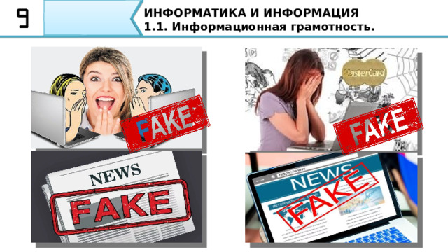 ИНФОРМАТИКА И ИНФОРМАЦИЯ 1.1. Информационная грамотность. Что сегодня называют «фейками» 28 