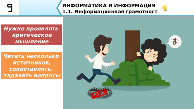 ИНФОРМАТИКА И ИНФОРМАЦИЯ 1.1. Информационная грамотность. Целью создания фейков в большинстве случаев является мошенничество. Оно может касаться как сбора денежных средств (например, «розыгрыши» смартфонов), так и увеличения продажи определенных товаров путем Фейк (от англ. fake – «поддельный, фальшивый») в случае с подачей информации имеет смысл – «ложная информация» публикаций фальшивых отзывов. 29 