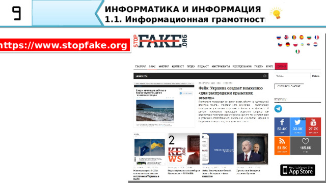 ИНФОРМАТИКА И ИНФОРМАЦИЯ 1.1. Информационная грамотность. Нужно проявлять критическое мышление Читать несколько источников, сопоставлять, задавать вопросы Как не попасть в капкан ФЕЙК новостей. 1) Нужно проявлять критическое мышление. То есть ставить любую идею под сомнение и рассматривать ее с нескольких точек зрения. Проверяйте факты, особенно остро это сегодня наблюдается в СМИ – где каждое СМИ говорит то, что считает нужным.  2)Читать несколько источников, сопоставлять их и задавать вопросы, как можно больше. Исходя из этих вопросов далее вы сможете получить более точную картину событий 30 