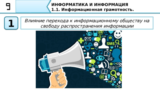 ИНФОРМАТИКА И ИНФОРМАЦИЯ 1.1. Информационная грамотность. Информационное общество - это общество, в котором постоянно перемещается большое количество информации и есть средства для ее хранения, передачи и обработки. С развитием информационных технологий весь цивилизованный мир движется к состоянию информационного общества. Информационное общество - это общество, в котором постоянно перемещается большое количество информации и существуют средства для ее хранения, передачи и обработки. 4 