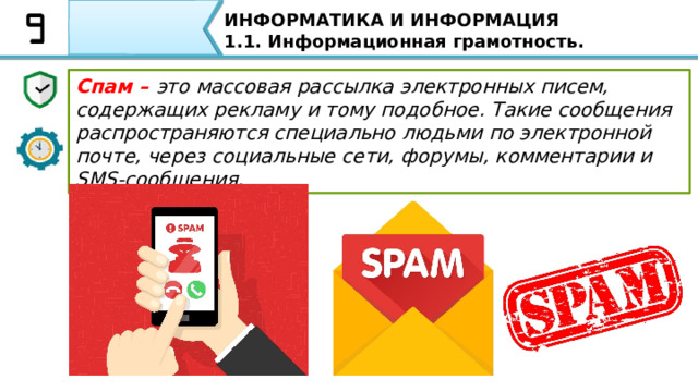 ИНФОРМАТИКА И ИНФОРМАЦИЯ 1.1. Информационная грамотность. https://www.stopfake.org Сегодня есть множество сайтов, таких как STOPFAKE.ORG , которые борятся с фейками в интернете. 31 