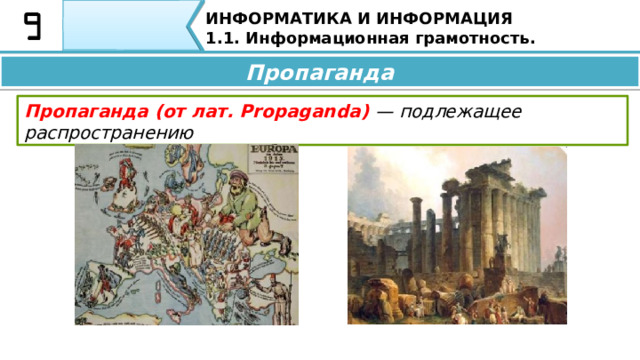 ИНФОРМАТИКА И ИНФОРМАЦИЯ 1.1. Информационная грамотность. Как защититься от спама Если вы хотите снизить частоту попадания спама в электронный почтовый ящик или телефон, необходимо принять следующие меры: Не открывать спам. Не переходить по ссылкам в письмах со спамом Как защититься от спама Если вы ходите снизить частоту попадания спама в электронный почтовый ящик или телефон, необходимо принять следующие меры: •  Не открывайте спам. Не переходите по ссылкам в письмах со спамом; 37 