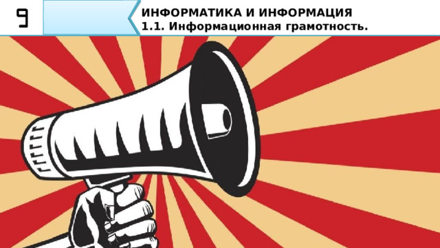 ИНФОРМАТИКА И ИНФОРМАЦИЯ 1.1. Информационная грамотность. Пропаганда Пропаганда - система деятельности, направленная на распространение знаний, художественных ценностей и другой информации с целью формирования определенных взглядов, представлений, эмоциональных состояний, оказание влияния на социальное поведение людей; распространение в массах идеологии и политики определенных классов, партий, государств;  средство манипуляции массовым сознанием и целенаправленное распространение массовой информации об определенном образе жизни. Пропаганда - система деятельности, направленная на распространение знаний, художественных ценностей и другой информации с целью формирования определенных взглядов, представлений, эмоциональных состояний, оказание влияния на социальное поведение людей; распространение в массах идеологии и политики определенных классов, партий, государств; средство манипуляции массовым сознанием целенаправленное распространение массовой информации об определенном образе жизни. 39 