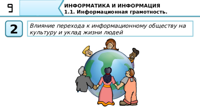 ИНФОРМАТИКА И ИНФОРМАЦИЯ 1.1. Информационная грамотность. 1 Влияние перехода к информационному обществу на свободу распространения информации Сегодня на уроке мы рассмотрим влияние движения к информационному обществу - на свободу распространения информации. 5 