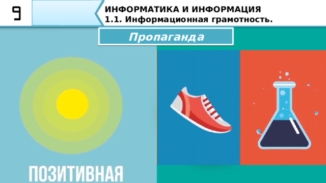 ИНФОРМАТИКА И ИНФОРМАЦИЯ 1.1. Информационная грамотность. Пропаганда Пропаганда бывает двух типов: позитивная и негативная. 41 