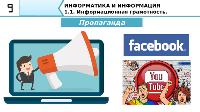 ИНФОРМАТИКА И ИНФОРМАЦИЯ 1.1. Информационная грамотность. Пропаганда Сегодня пропагандистам не нужно больше выходить на улицы, отправлять радиоволны в стан врага 44 