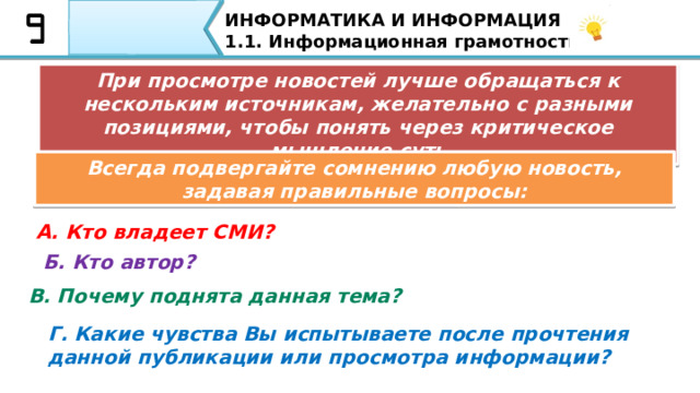 ИНФОРМАТИКА И ИНФОРМАЦИЯ 1.1. Информационная грамотность. Пропаганда Сегодня достаточно писать статьи в интернете, делать видео и делиться всем этим в социальных сетях. Фейсбук, осуществляет основную подачу новостей, а ютуб – это новый способ получать бесплатные знания, которые можно использовать в определённых целях. 45 