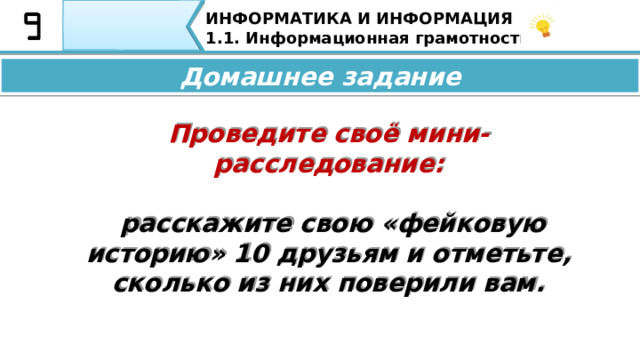 ИНФОРМАТИКА И ИНФОРМАЦИЯ 1.1. Информационная грамотность. И самое главное –  не принимать всё сказанное на веру, особенно в интернете! И самое главное – не принимать всё сказанное на веру, особенно в интернете! 47 