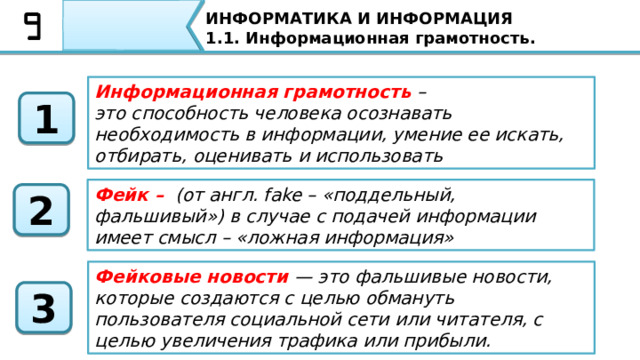 ИНФОРМАТИКА И ИНФОРМАЦИЯ 1.1. Информационная грамотность. Домашнее задание Проведите своё мини-расследование:   расскажите свою «фейковую историю» 10 друзьям и отметьте, сколько из них поверили вам. В качестве домашнего задания, предлагаю вам провести своё мини-расследование: расскажите свою «фейковую историю» 10 друзьям и отметьте, сколько из них поверили вам. 48 