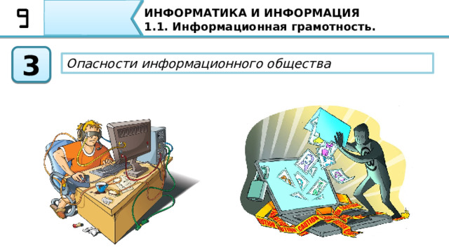 ИНФОРМАТИКА И ИНФОРМАЦИЯ 1.1. Информационная грамотность. 2 Влияние перехода к информационному обществу на культуру и уклад жизни людей  -на культуру и уклад жизни людей 6 