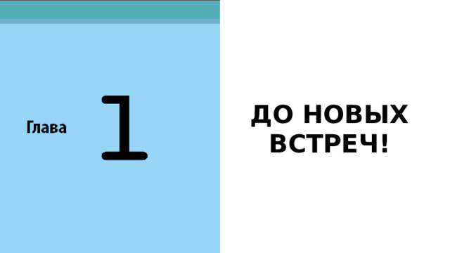 ИНФОРМАТИКА И ИНФОРМАЦИЯ 1.1. Информационная грамотность. 6 Пропаганда – это древнейший способ манипулирования людьми 7 Как не попасть в капкан ФЕЙК новостей 8 Как защититься от СПАМА 9 Как не стать жертвой ПРОПАГАНДЫ А также выяснили, что пропаганда – это древнейший способ манипулирования людьми 51 