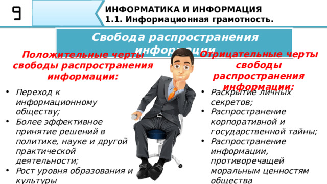 ИНФОРМАТИКА И ИНФОРМАЦИЯ 1.1. Информационная грамотность. 3 Опасности информационного общества … а также узнаем в чем заключаются опасности информационного общества 7 