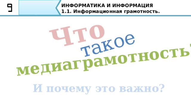 ИНФОРМАТИКА И ИНФОРМАЦИЯ 1.1. Информационная грамотность. Свобода распространения информации Только разумный баланс в данном вопросе поможет обществу получать максимальную пользу от информации, при этом оставляя право на личные секреты и безопасность. 9 