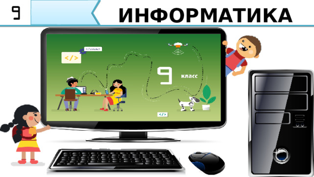 ИНФОРМАТИКА  