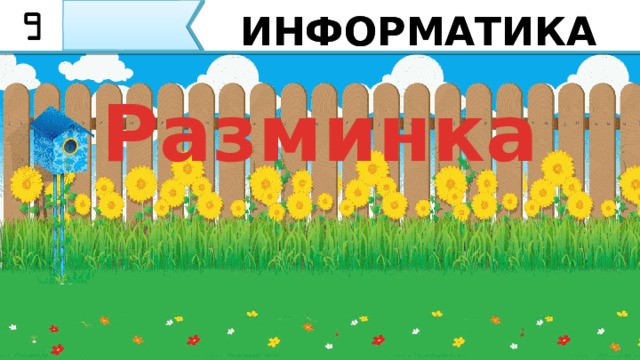 ИНФОРМАТИКА ИНФОРМАТИКА Разминка Прежде чем приступить к изучению новой темы, проведем разминку 2 