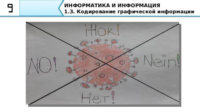 ИНФОРМАТИКА И ИНФОРМАЦИЯ 1.3. Кодирование графической информации Например, данный рисунок против коронавируса также был нарисован с использованием данных инструментов   4 