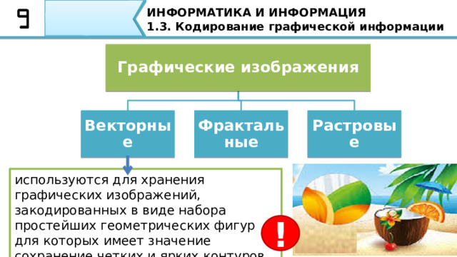 Способы хранения графической информации. Форматы графическихфалов. Для хранения графической информации как правило не используют. Типы графических форматов. Способы хранения графической информации.