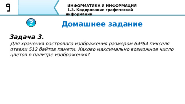 Для кодирования одного пикселя используется 2 байта. Для кодирования одного пикселя используется 2 байта