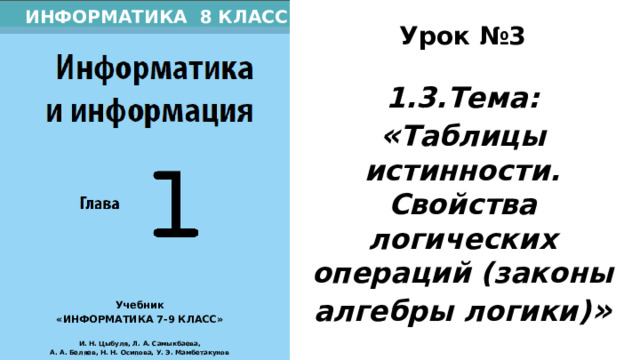 Видеоурок таблицы 5 класс. Истина в информатике 8 класс. Истина в информатике определение 8 класс.